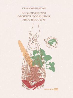 cover image of Экологически ориентированный минимализм